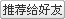 推薦給好友